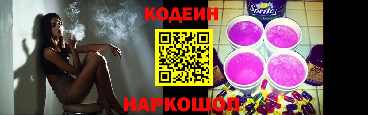 Сочи  Кодеин Purple Drank  где продают   Вход с VPN 